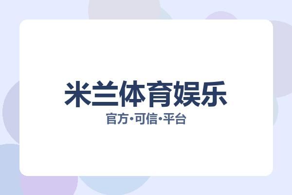 米兰体育娱乐 图片