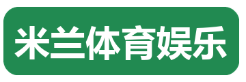 米兰体育娱乐